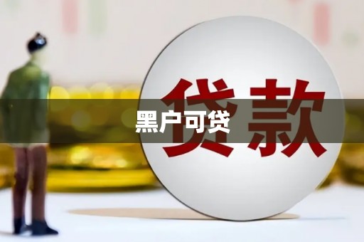 太湖黑户可贷