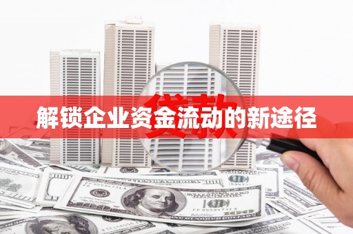 太湖解锁企业资金流动的新途径