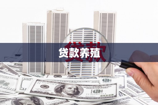 太湖贷款养殖