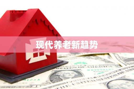 太湖现代养老新趋势