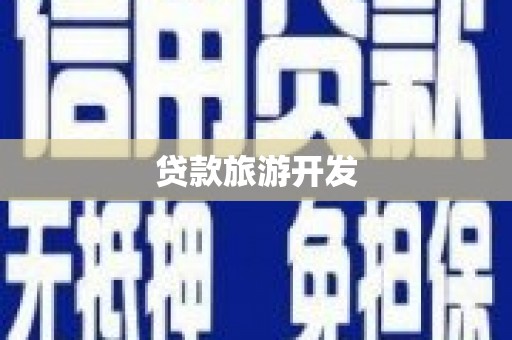 太湖贷款旅游开发