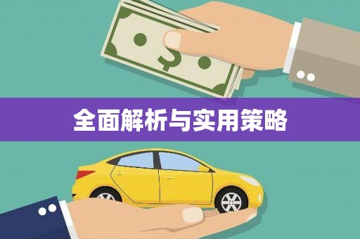 太湖全面解析与实用策略