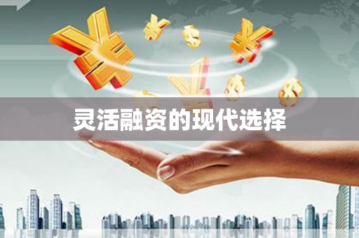 太湖灵活融资的现代选择