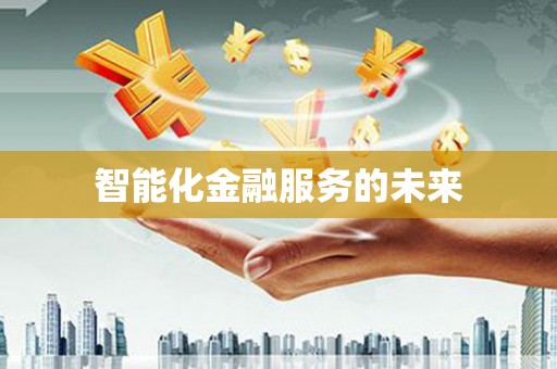 太湖智能化金融服务的未来