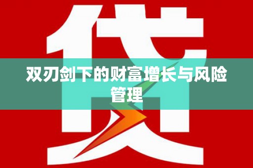 太湖双刃剑下的财富增长与风险管理
