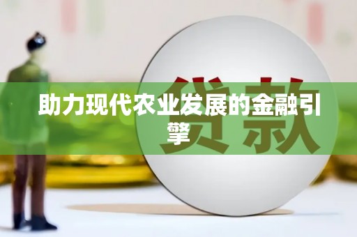 太湖助力现代农业发展的金融引擎