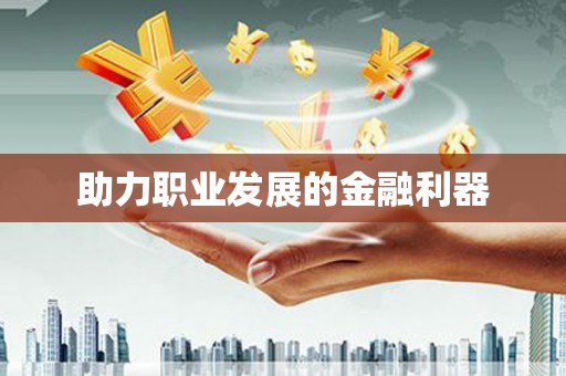 太湖助力职业发展的金融利器