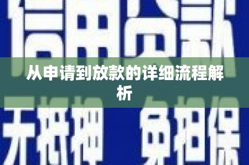 太湖从申请到放款的详细流程解析