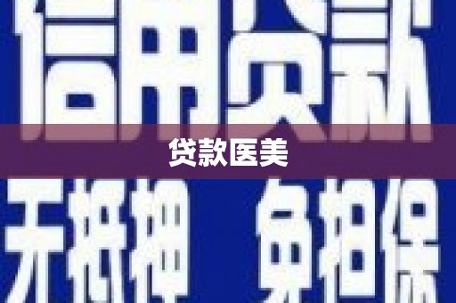 太湖贷款医美