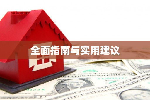 太湖全面指南与实用建议