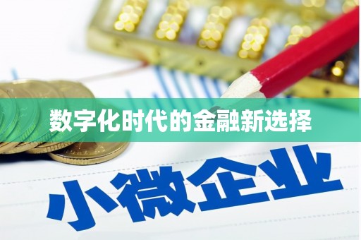 太湖数字化时代的金融新选择