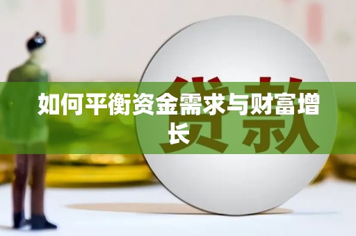 太湖如何平衡资金需求与财富增长