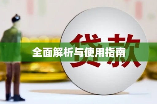 太湖全面解析与使用指南