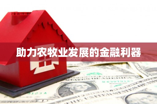 太湖助力农牧业发展的金融利器