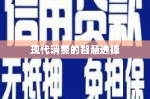 太湖现代消费的智慧选择