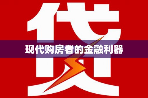 太湖现代购房者的金融利器