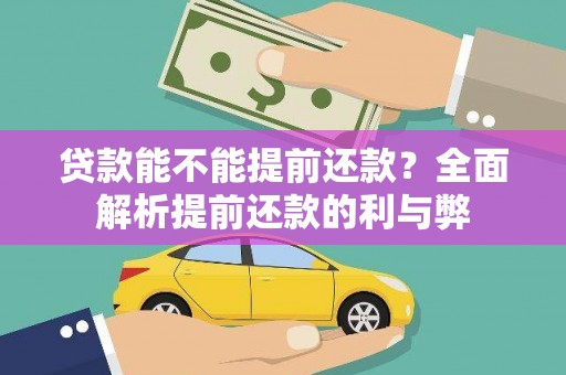 太湖贷款能不能提前还款？全面解析提前还款的利与弊