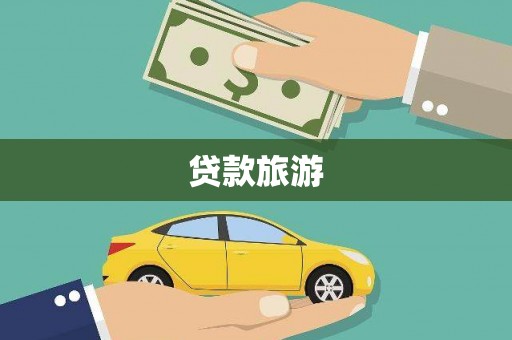 太湖贷款旅游