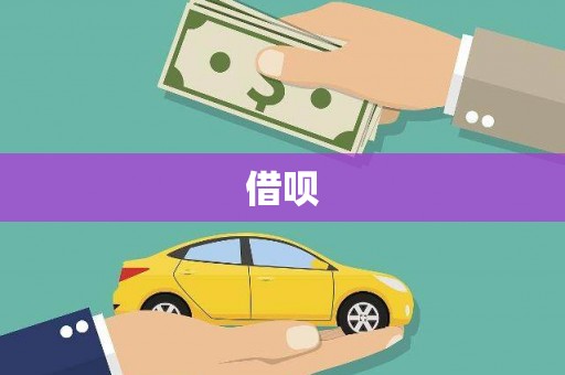 太湖借呗
