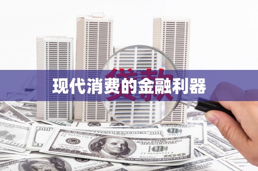 太湖现代消费的金融利器