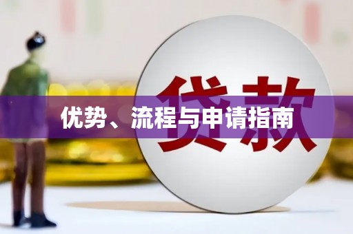 太湖优势、流程与申请指南