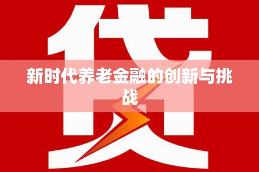 太湖新时代养老金融的创新与挑战