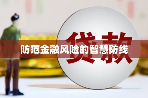 太湖防范金融风险的智慧防线