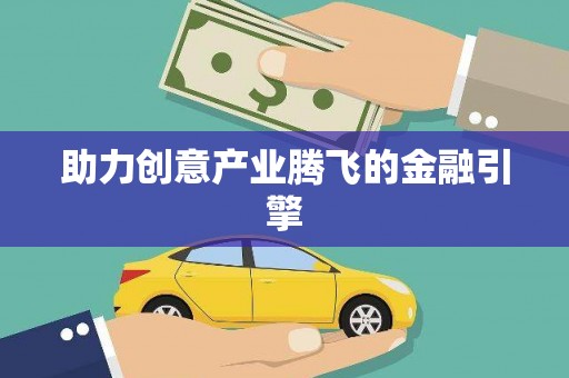 太湖助力创意产业腾飞的金融引擎