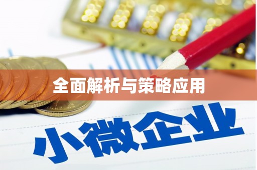太湖全面解析与策略应用
