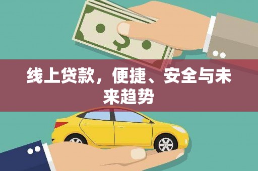 太湖线上贷款，便捷、安全与未来趋势