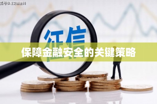 太湖保障金融安全的关键策略
