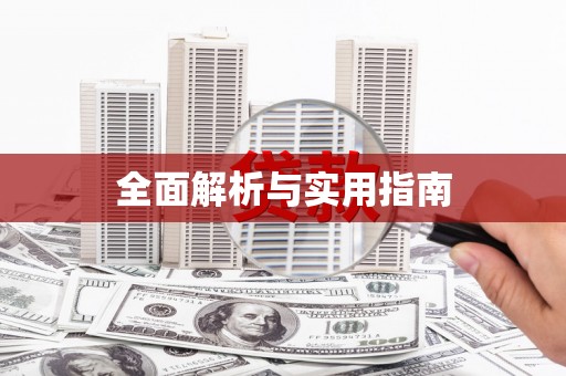 太湖全面解析与实用指南