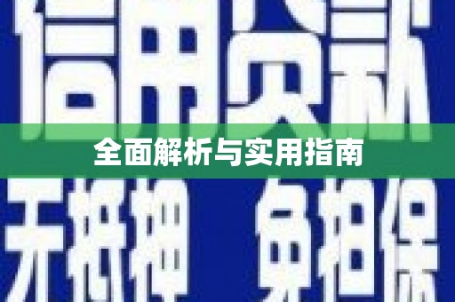 太湖全面解析与实用指南