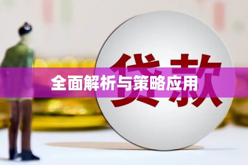 太湖全面解析与策略应用