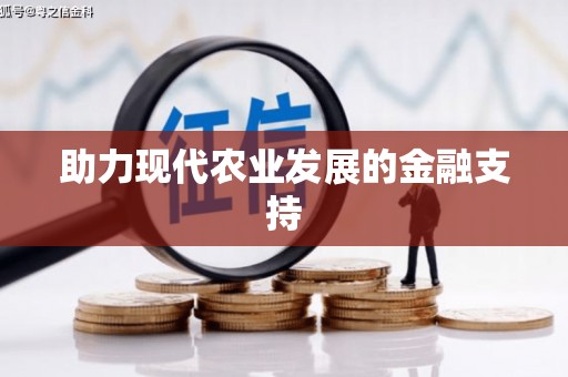 太湖助力现代农业发展的金融支持