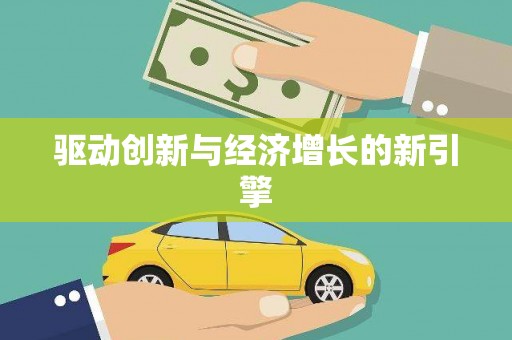 太湖驱动创新与经济增长的新引擎
