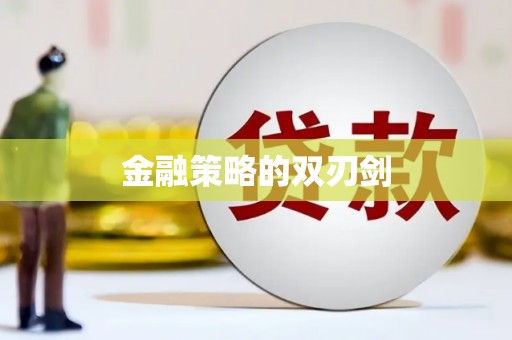 太湖金融策略的双刃剑