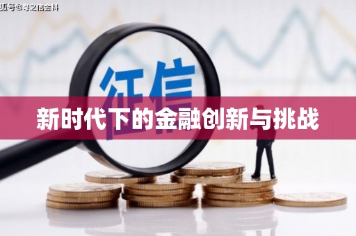 太湖新时代下的金融创新与挑战