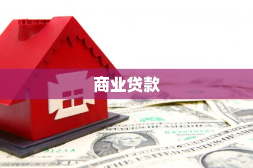 太湖商业贷款
