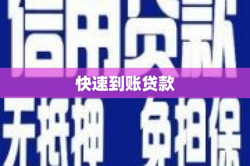 太湖快速到账贷款