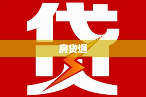 太湖房贷通