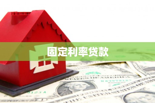 太湖固定利率贷款