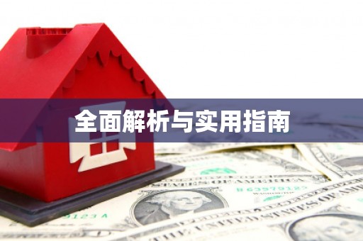 太湖全面解析与实用指南