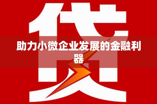 太湖助力小微企业发展的金融利器