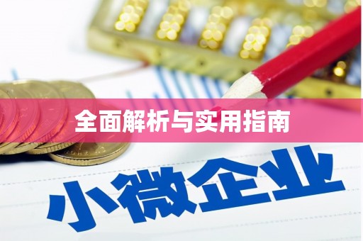 太湖全面解析与实用指南