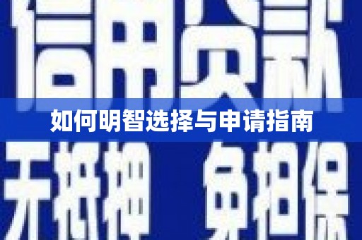 太湖如何明智选择与申请指南