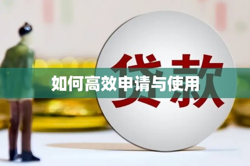 太湖如何高效申请与使用