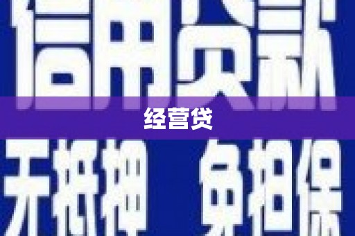 太湖经营贷