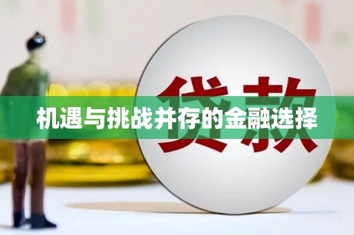 太湖机遇与挑战并存的金融选择