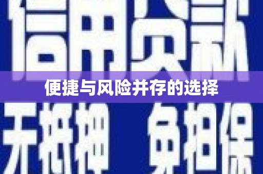 太湖便捷与风险并存的选择